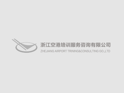 浙江空港培訓服務咨詢有限公司培訓業務助理招聘公告