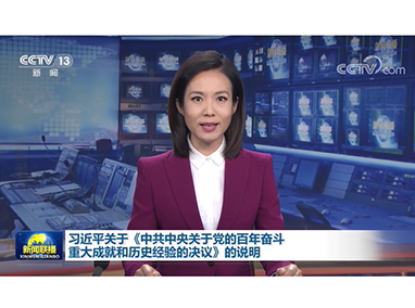 （受權發布）習近平：關于《中共中央關于黨的百年奮斗重大成就和歷史經驗的決議》的說明