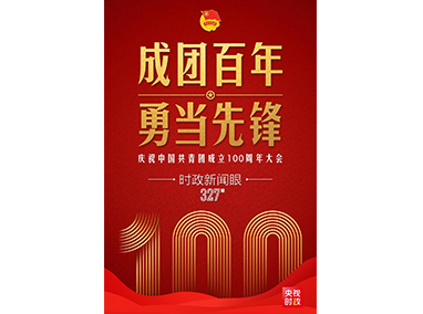 時政新聞眼|在慶祝中國共青團成立100周年大會上，習近平這樣寄望青年