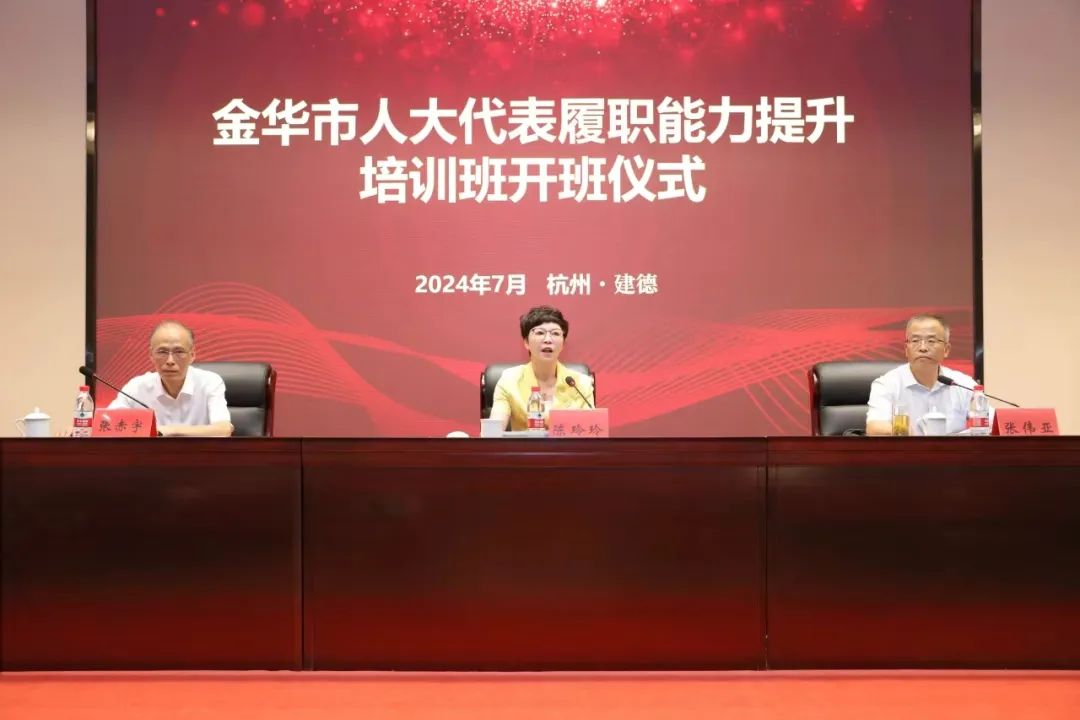 精準培訓強能力，以學賦能促提升——金華市人大代表履職能力提升培訓班在省人大培訓基地成功舉辦