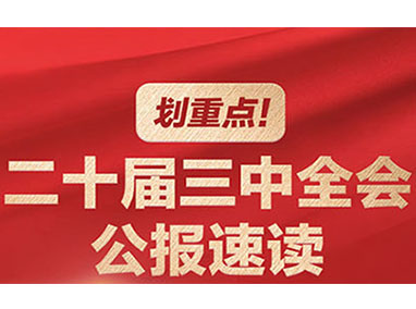 劃重點！二十屆三中全會公報速讀